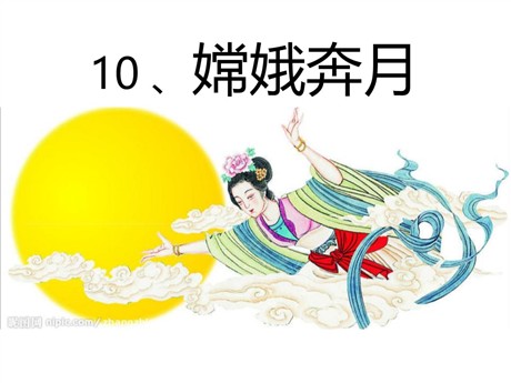 《嫦娥奔月》PPT课件4
