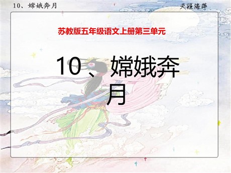 《嫦娥奔月》PPT课件5