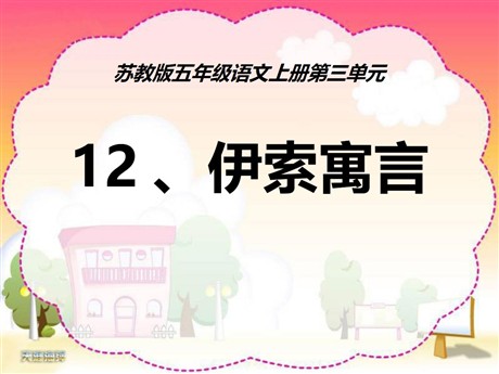 《伊索寓言》PPT课件3