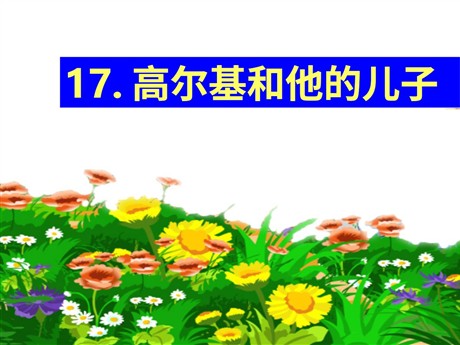 《高尔基和他的儿子》PPT课件4