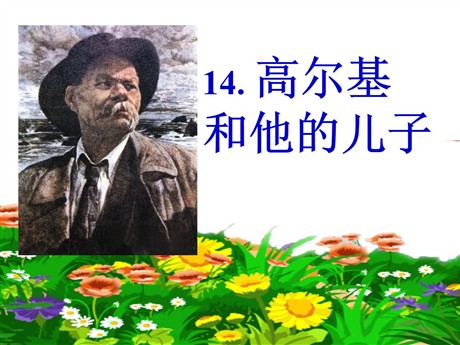 《高尔基和他的儿子》PPT课件5