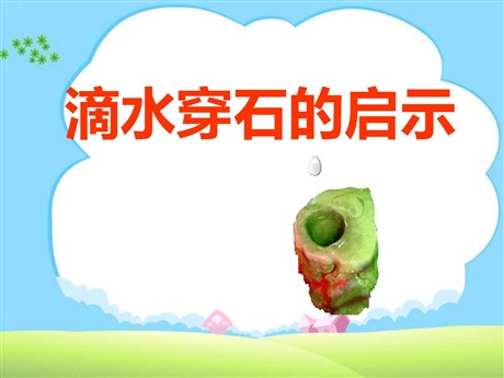 《滴水穿石的启示》PPT课件3