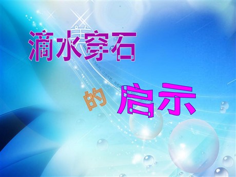 《滴水穿石的启示》PPT课件4