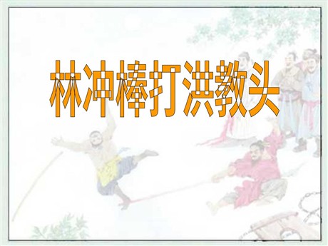《林冲棒打洪教头》PPT课件4
