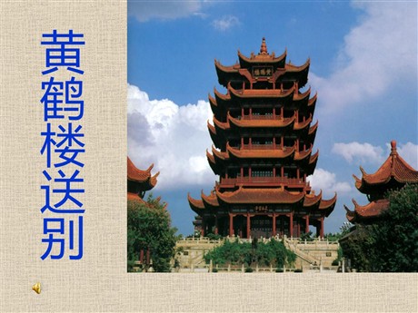 《黄鹤楼送别》PPT课件4