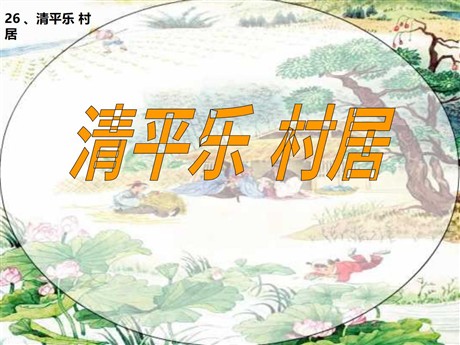 《清平乐村居》PPT课件6