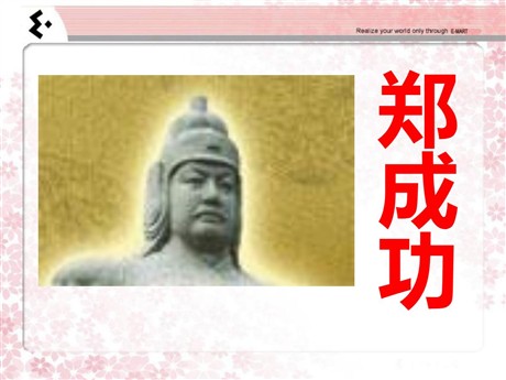 《郑成功》PPT课件3