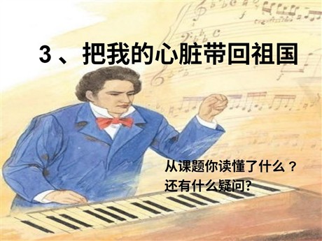 《把我的心脏带回祖国》PPT课件4