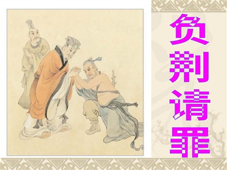 《负荆请罪》PPT课件4