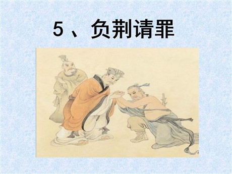 《负荆请罪》PPT课件5