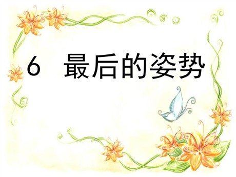 《最后的姿势》PPT课件4