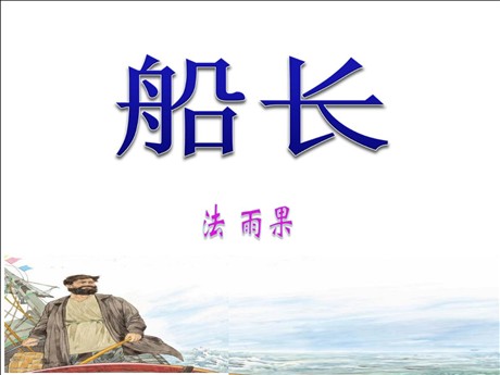 《船长》PPT课件4