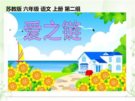 《爱之链》PPT课件4