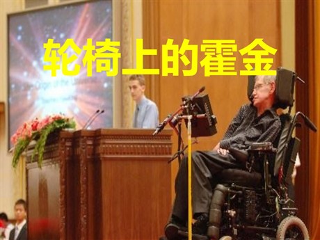 《轮椅上的霍金》PPT课件4
