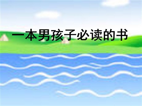 《一本男孩子必读的书》PPT课件3