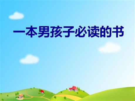 《一本男孩子必读的书》PPT课件4