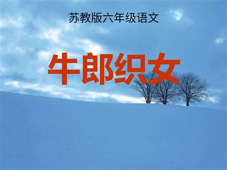 《牛郎织女》PPT课件4