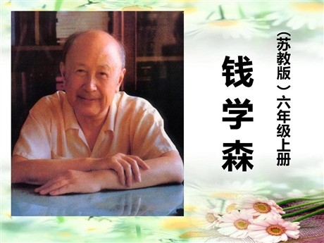 《钱学森》PPT课件4