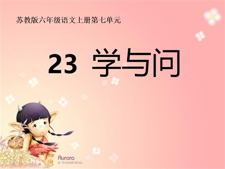 《学与问》PPT课件3