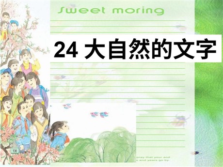 《大自然的文字》PPT课件2