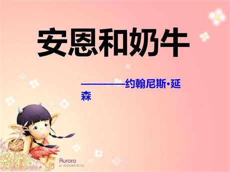 《安恩和奶牛》PPT课件2