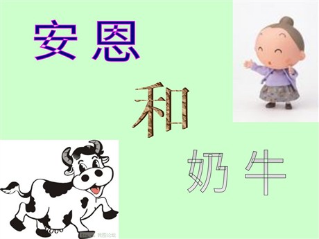 《安恩和奶牛》PPT课件3