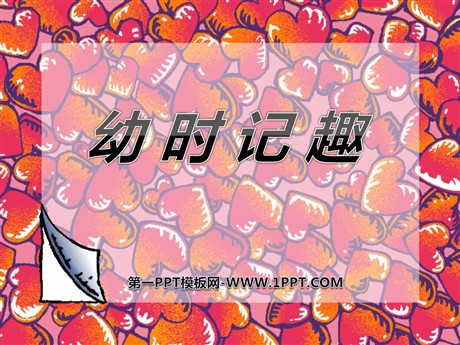 《幼时记趣》PPT课件