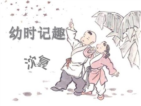 《幼时记趣》PPT课件2