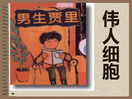 《伟人细胞》PPT课件2