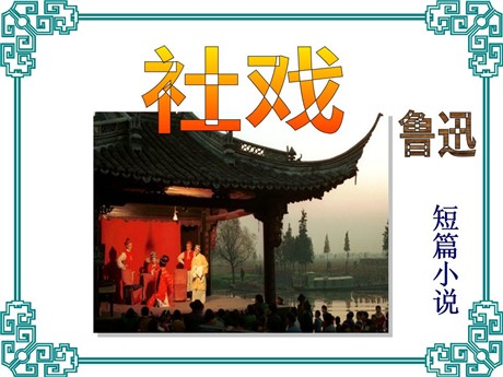 《社戏》PPT课件8