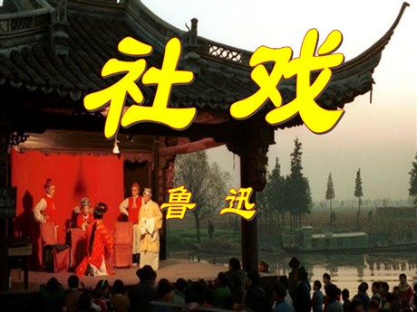 《社戏》PPT课件9