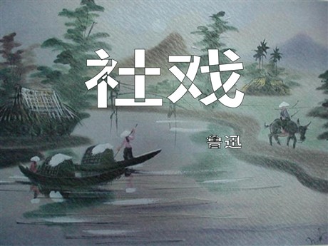 《社戏》PPT课件10