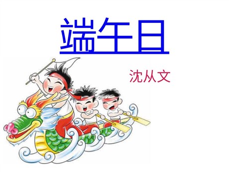 《端午日》PPT课件3