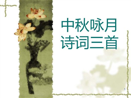 《中秋咏月诗词三首》PPT课件