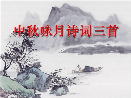 《中秋咏月诗词三首》PPT课件2