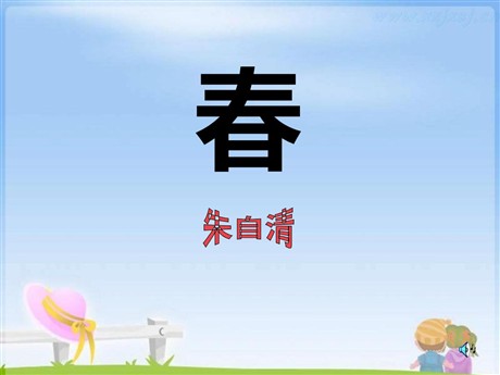《春》PPT课件9