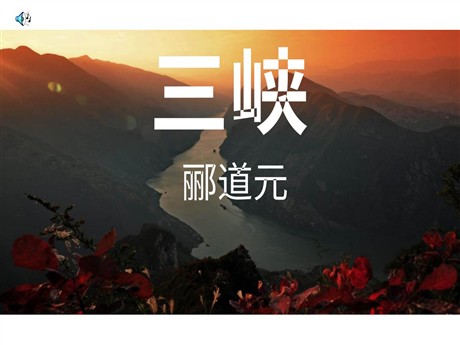 《三峡》PPT课件6