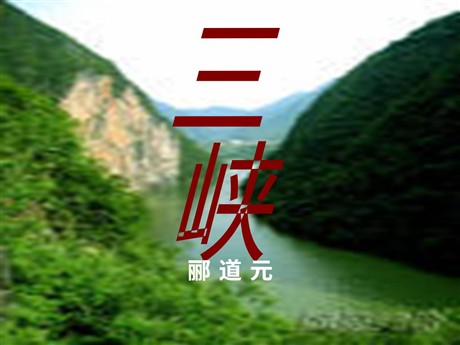 《三峡》PPT课件7