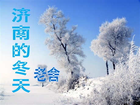 《济南的冬天》PPT课件8