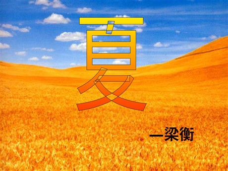 《夏》PPT课件4