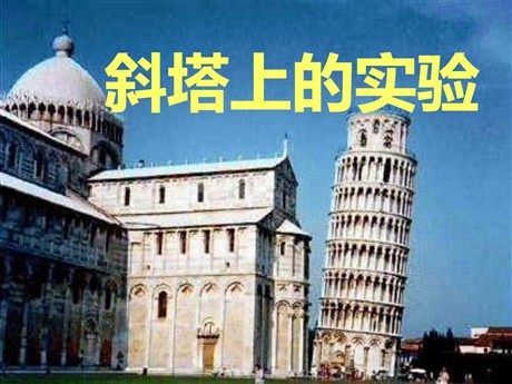 《斜塔上的实验》PPT课件
