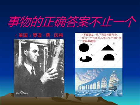 《事物的正确答案不止一个》PPT课件7