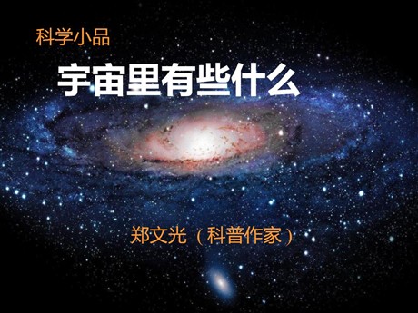 《宇宙里有些什么》PPT课件2