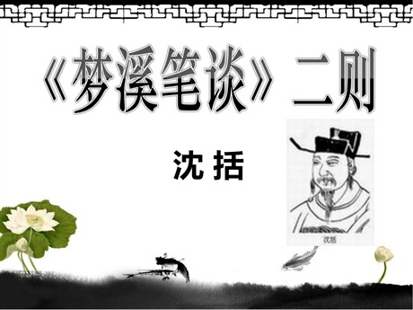 《梦溪笔谈二则》PPT课件2