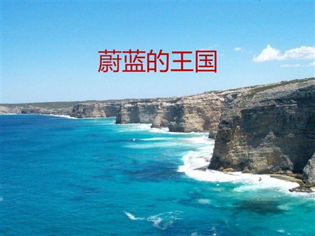 《蔚蓝的王国》PPT课件