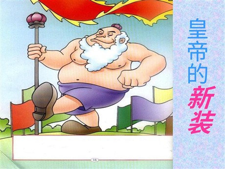 《皇帝的新装》PPT课件8