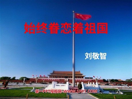 《始终眷恋着祖国》PPT课件