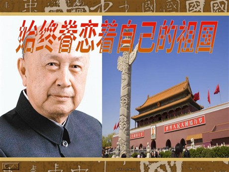 《始终眷恋着祖国》PPT课件2