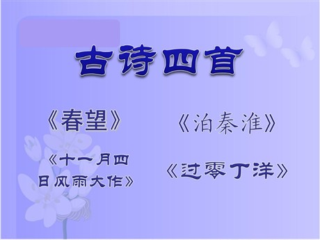 《古诗四首》PPT课件