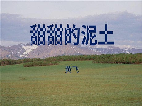《甜甜的泥土》PPT课件3